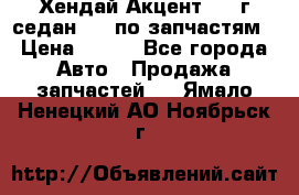 Хендай Акцент 1997г седан 1,5 по запчастям › Цена ­ 300 - Все города Авто » Продажа запчастей   . Ямало-Ненецкий АО,Ноябрьск г.